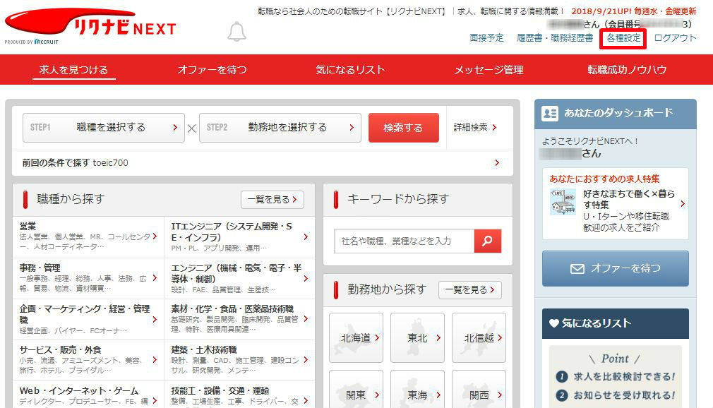 リクナビネクストの退会方法と再登録はめっちゃ簡単 でも注意点が３つある 転職応援サイト