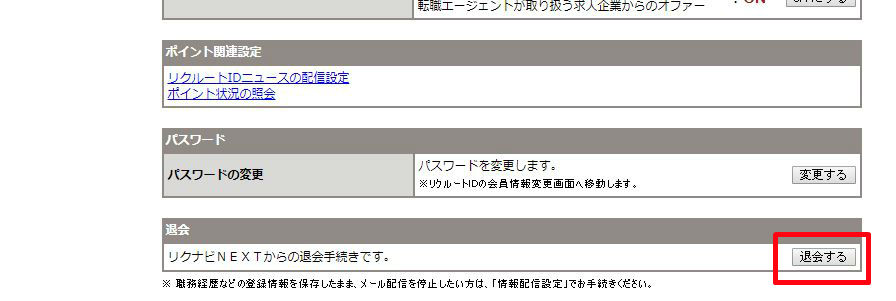 リクナビネクストの退会方法と再登録はめっちゃ簡単 でも注意点が３つある 転職応援サイト
